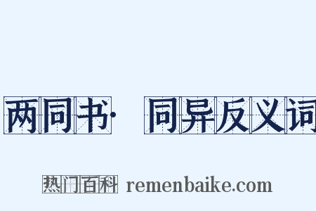 两同书·同异反义词是什么意思的图片